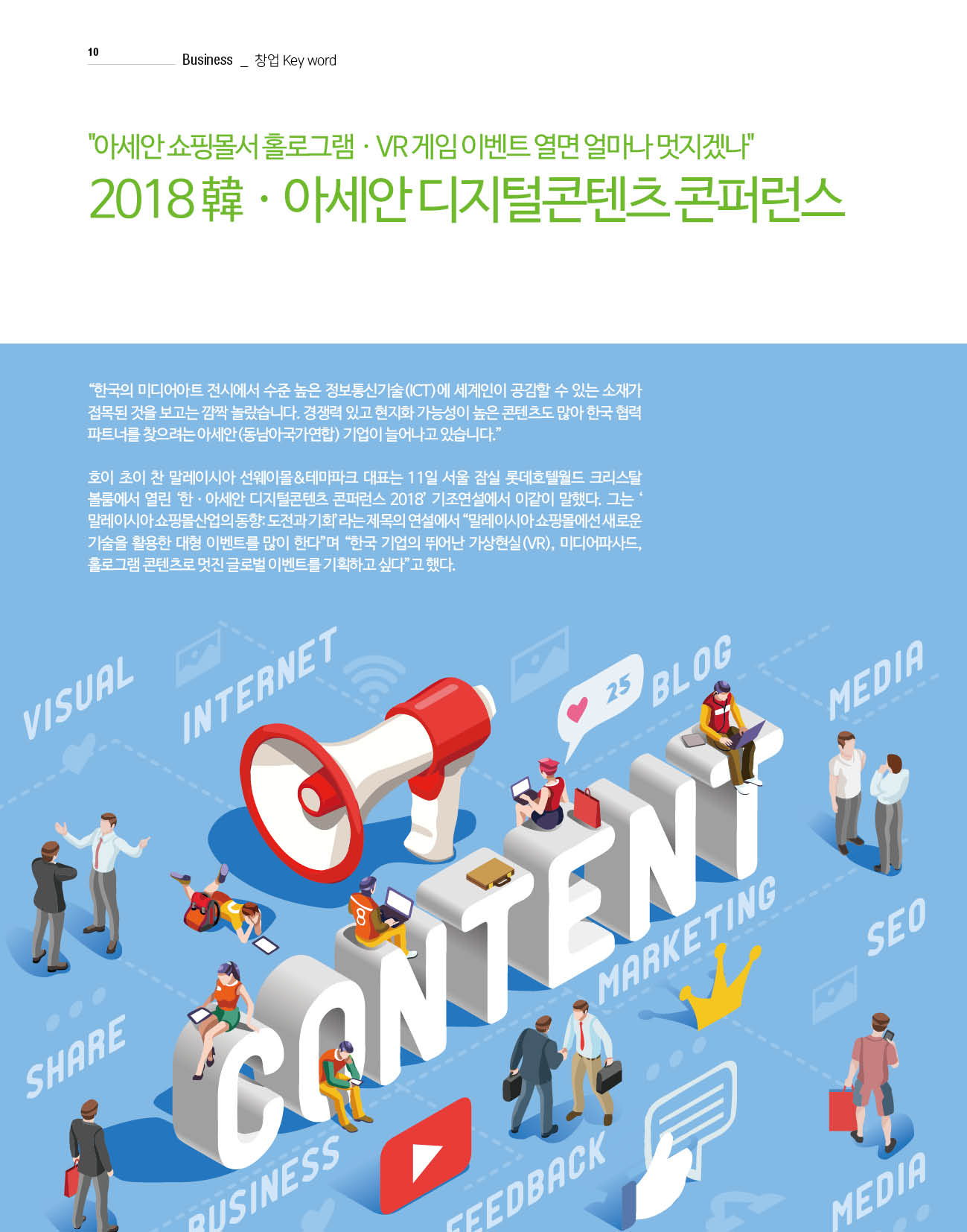 웹진 빛과 꿈터 10-11월호-“2018 한·아세안 디지털콘텐츠컨퍼런스”