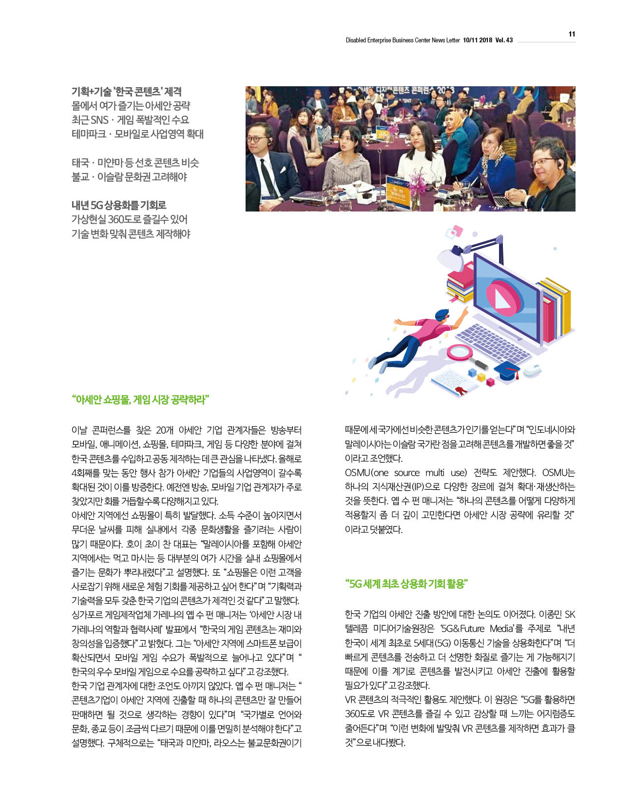 웹진 빛과 꿈터 10-11월호-“2018 한·아세안 디지털콘텐츠컨퍼런스”