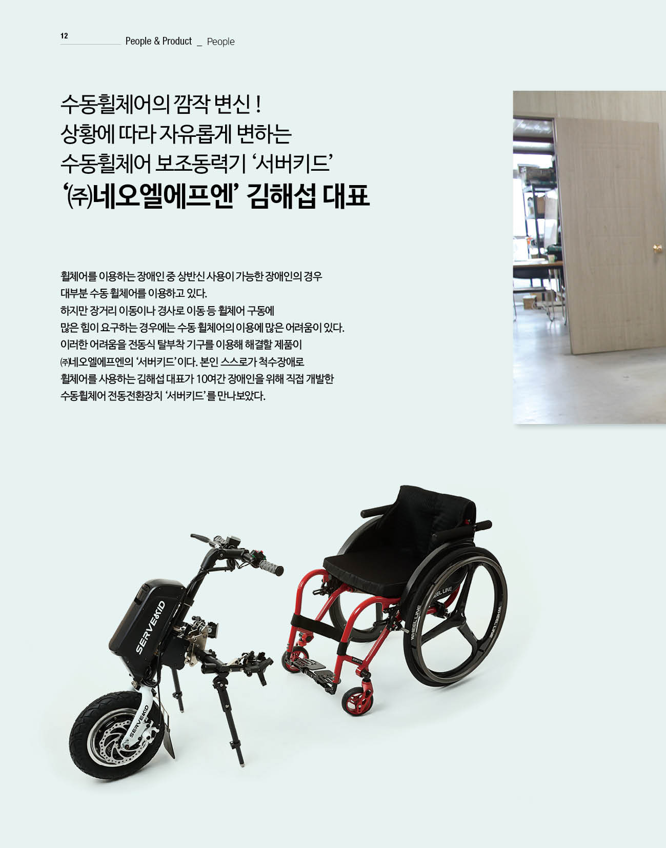 웹진 빛과 꿈터 10-11월호-장애인기업인터뷰-(주)네오엘에프엔 김해섭대표