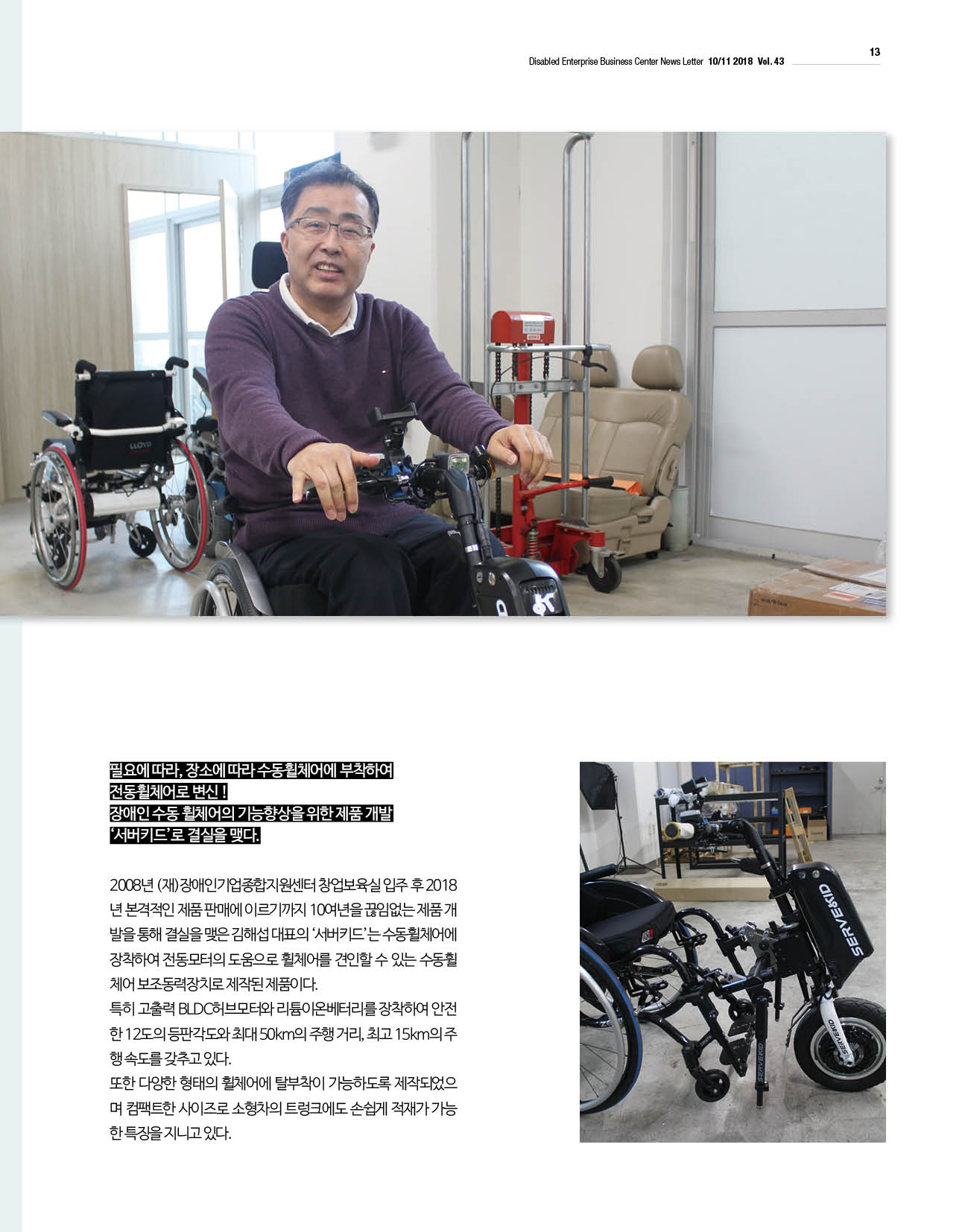 웹진 빛과 꿈터 10-11월호-장애인기업인터뷰-(주)네오엘에프엔 김해섭대표