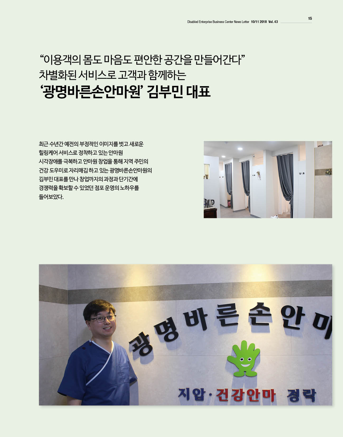 웹진 빛과 꿈터 10-11월호-장애인기업인터뷰-광명바른손안마원 김부민대표
