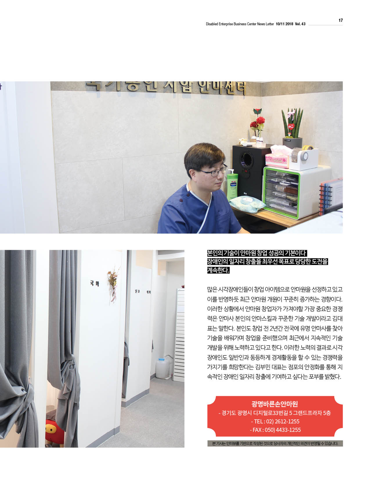 웹진 빛과 꿈터 10-11월호-장애인기업인터뷰-광명바른손안마원 김부민대표