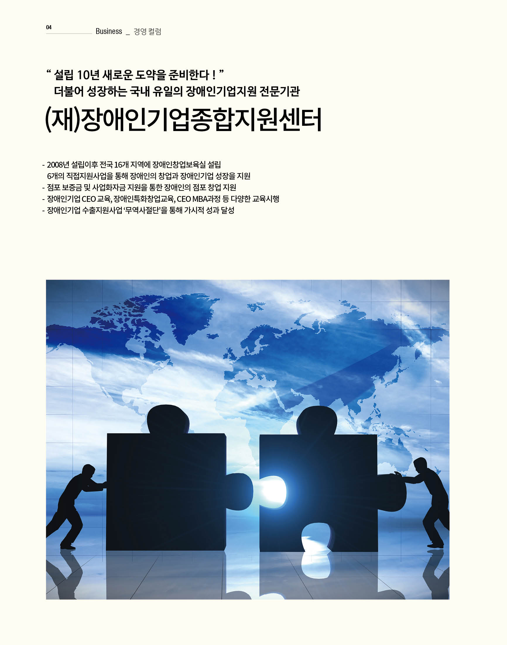 웹진 빛과 꿈터 12-1월호-“설립10년 새로운도약을 준비한다 (재)장애인기업종합지원센터”