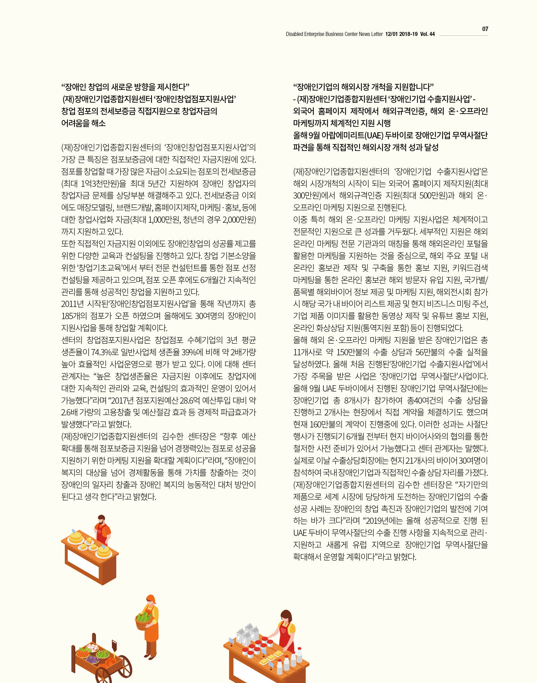 웹진 빛과 꿈터 12-1월호-“설립10년 새로운도약을 준비한다 (재)장애인기업종합지원센터”