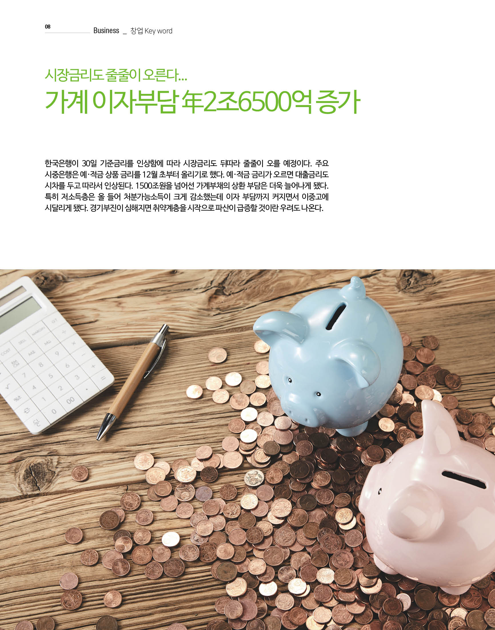 웹진 빛과 꿈터 12-1월호-“가계이자부담 연2조6500억 증가”