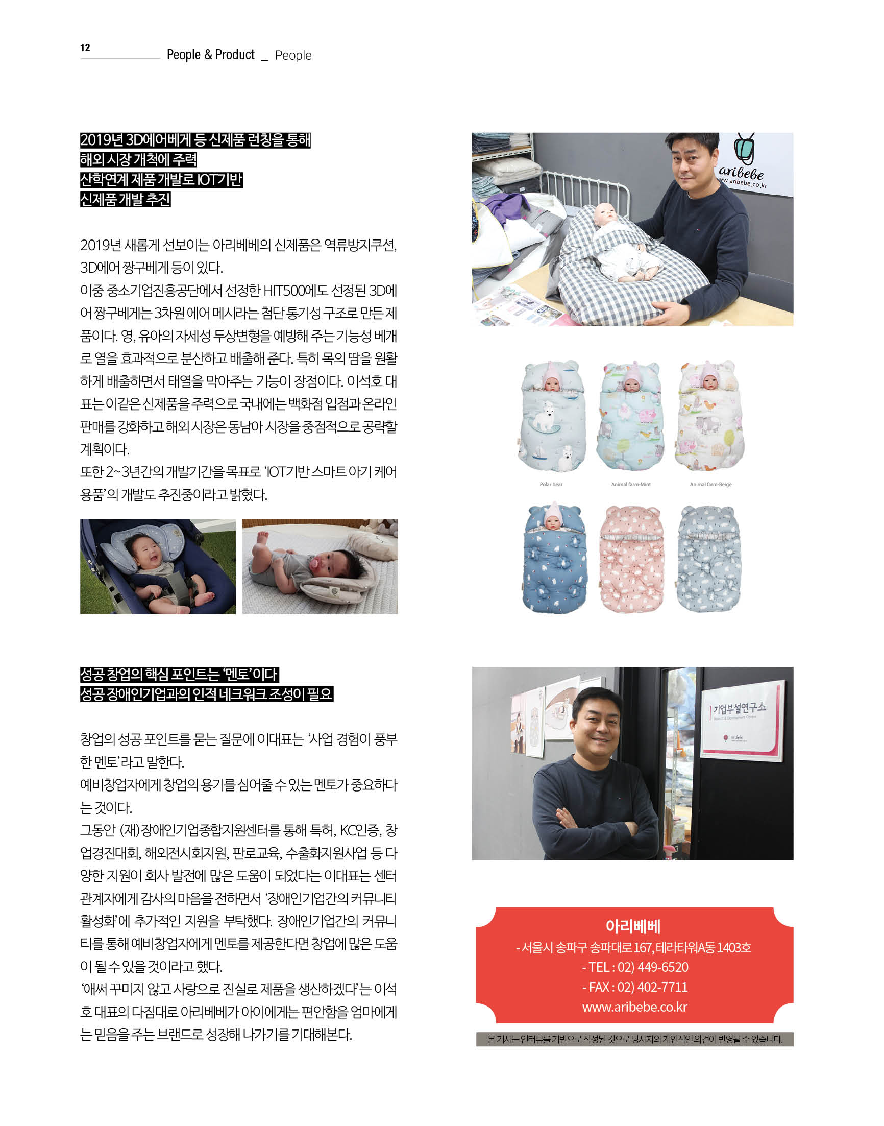 웹진 빛과 꿈터 12-1월호-장애인기업인터뷰-아리베베 이석호 대표