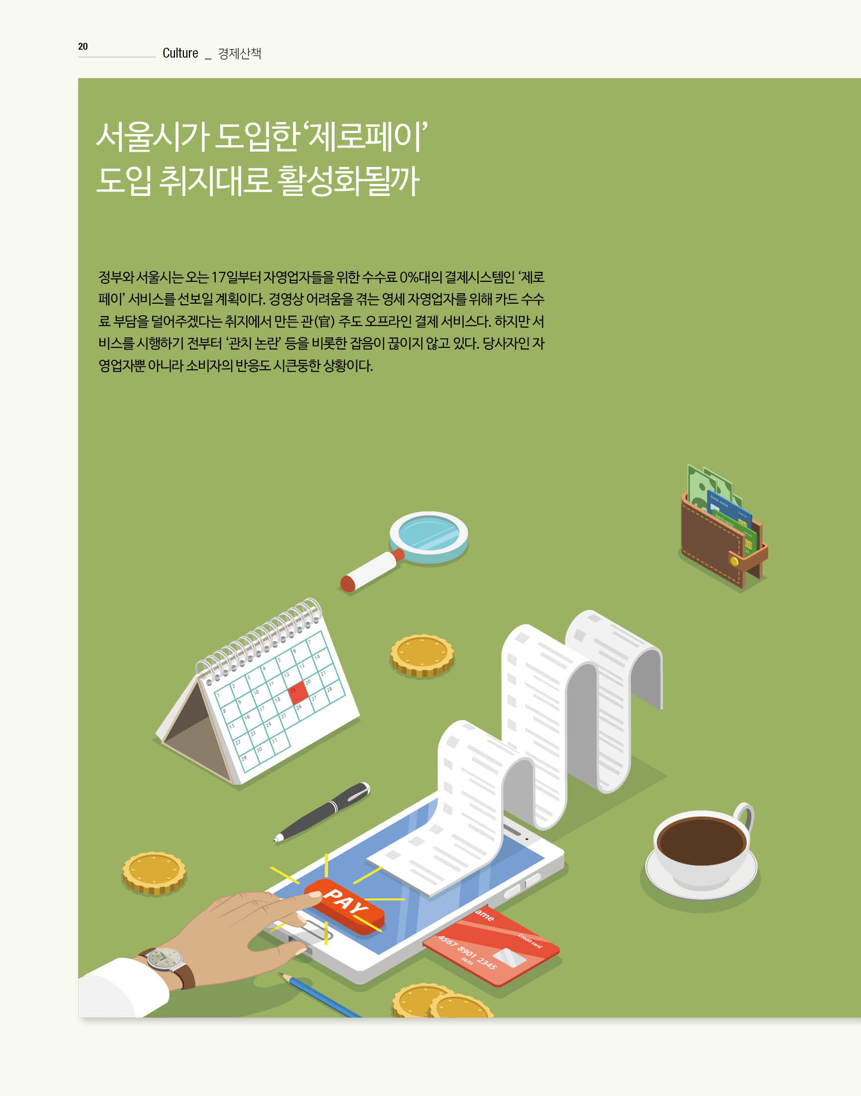 웹진 빛과 꿈터 12-1월호-경제산책-제로페이 할성화될까?
