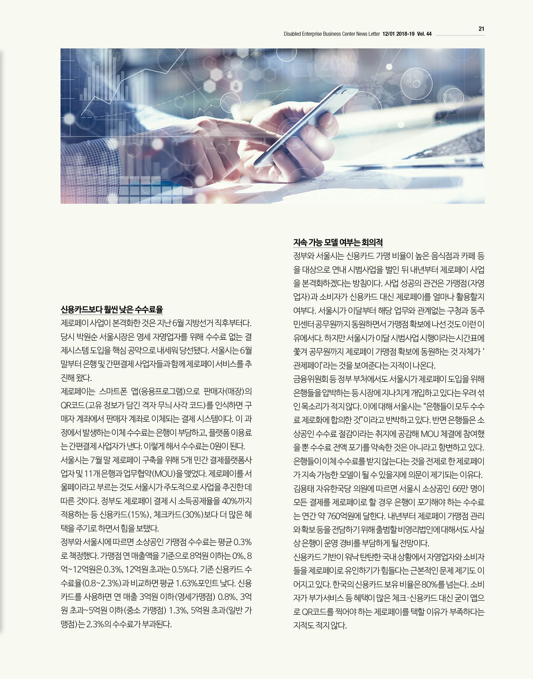 웹진 빛과 꿈터 12-1월호-경제산책-제로페이 할성화될까?