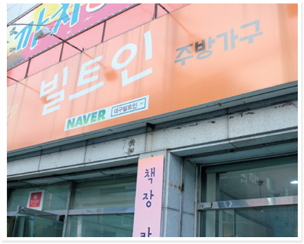 빌트인 주방가구