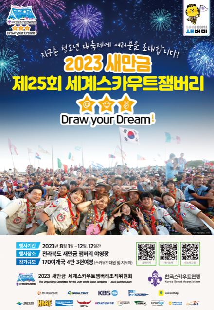 2023 새만금 제25회 세계스카우트잼버리 행사