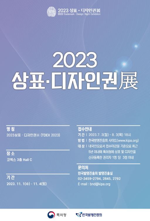 2023년 우수상표디자인권 공모전 출품 신청 안내