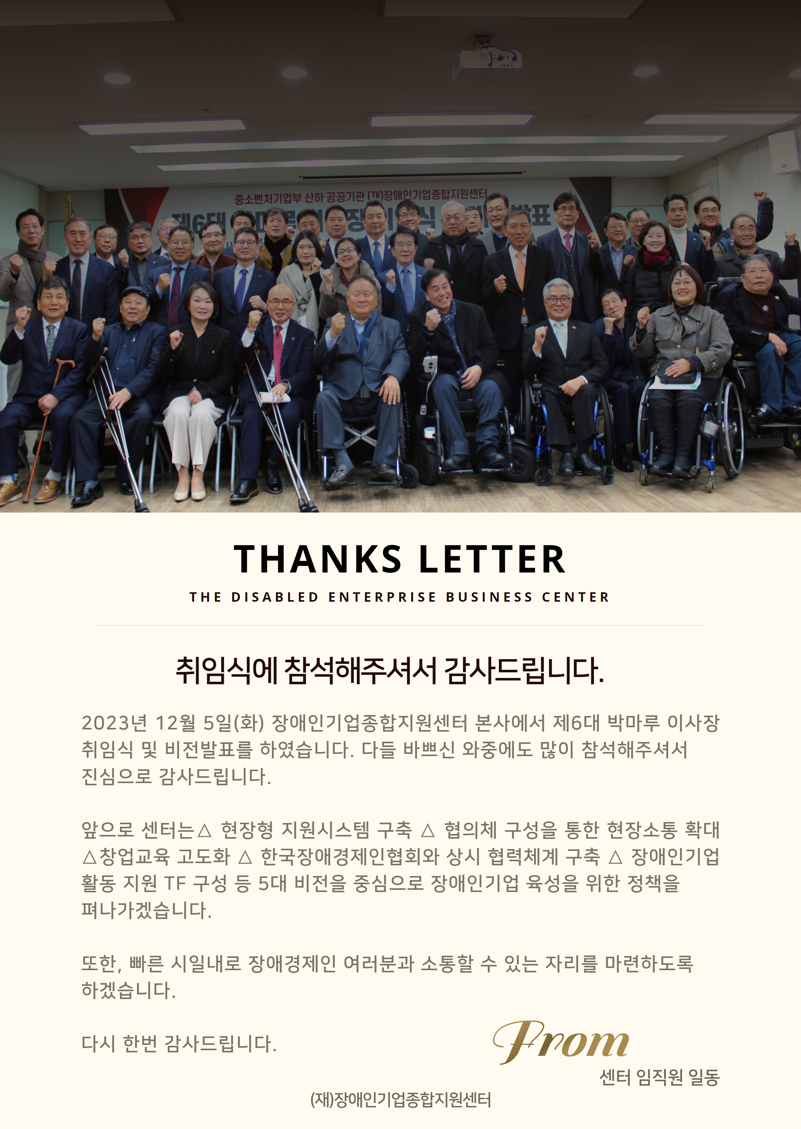(재)장애인기업종합지원센터 박마루 이사장 취임식 감사인사