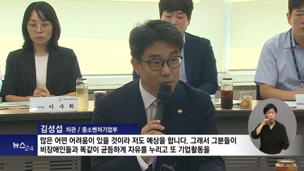 [언론보도][복지TV] 장애인기업활동촉진 5개년 기본계획 위한 장애인 기업 의견 청취