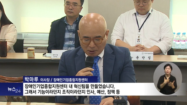 [언론보도][복지TV] 장애인기업활동촉진 5개년 기본계획 위한 장애인 기업 의견 청취