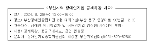 [보도자료] 장애인기업종합지원센터, 공공구매제도 및 창업 컨설팅 29일 부산에서 공개교육