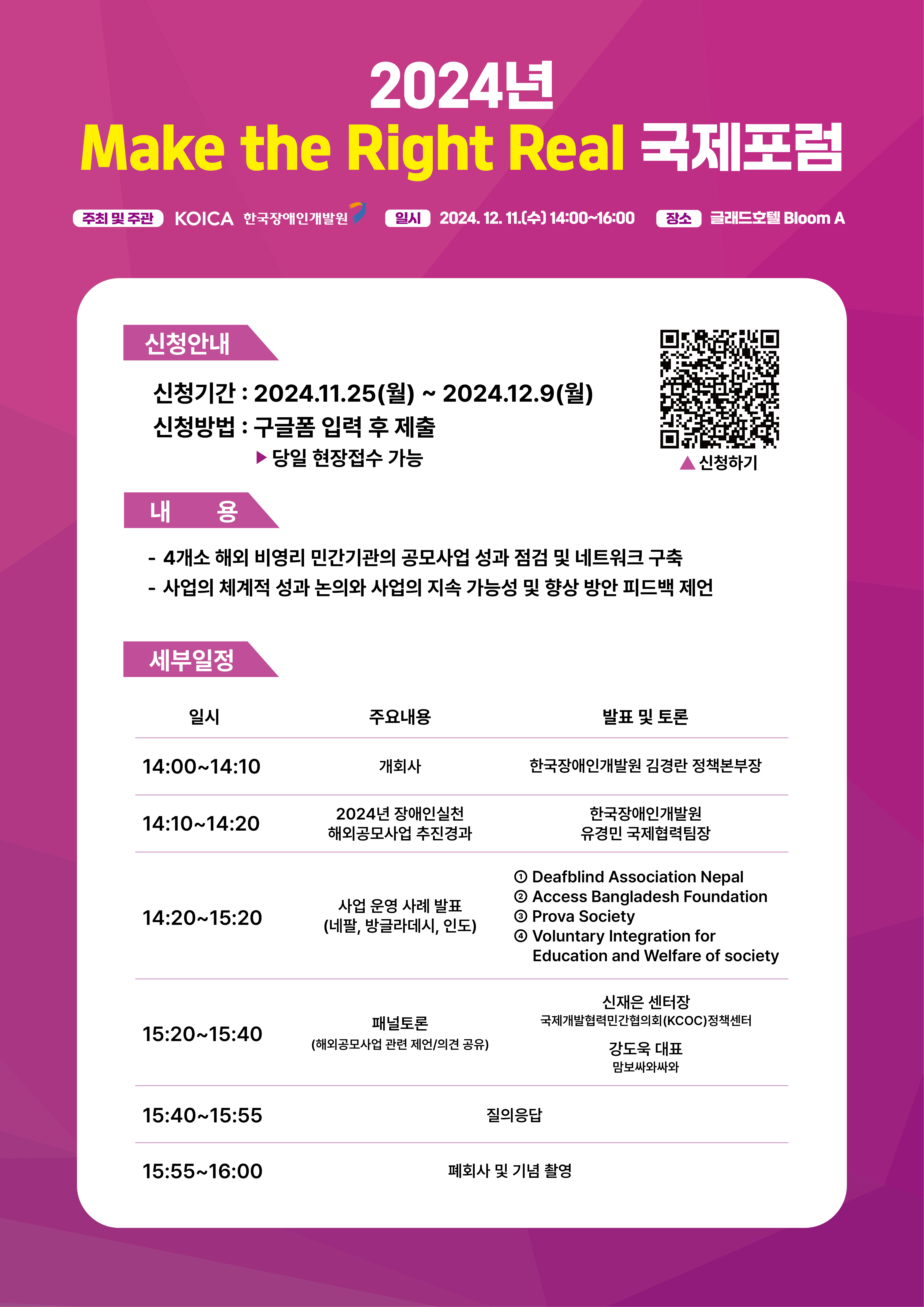 2024년 Make the Right Real 국제포럼 안내에 대한 내용 : 상세내용은 아래를 참고하세요