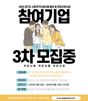 「2025년 경기도 사회적가치생산품 홍보 및 판로지원사업」 3차 모집 공고