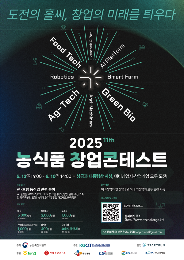 「2025 농식품 창업콘테스트」  모집 공고