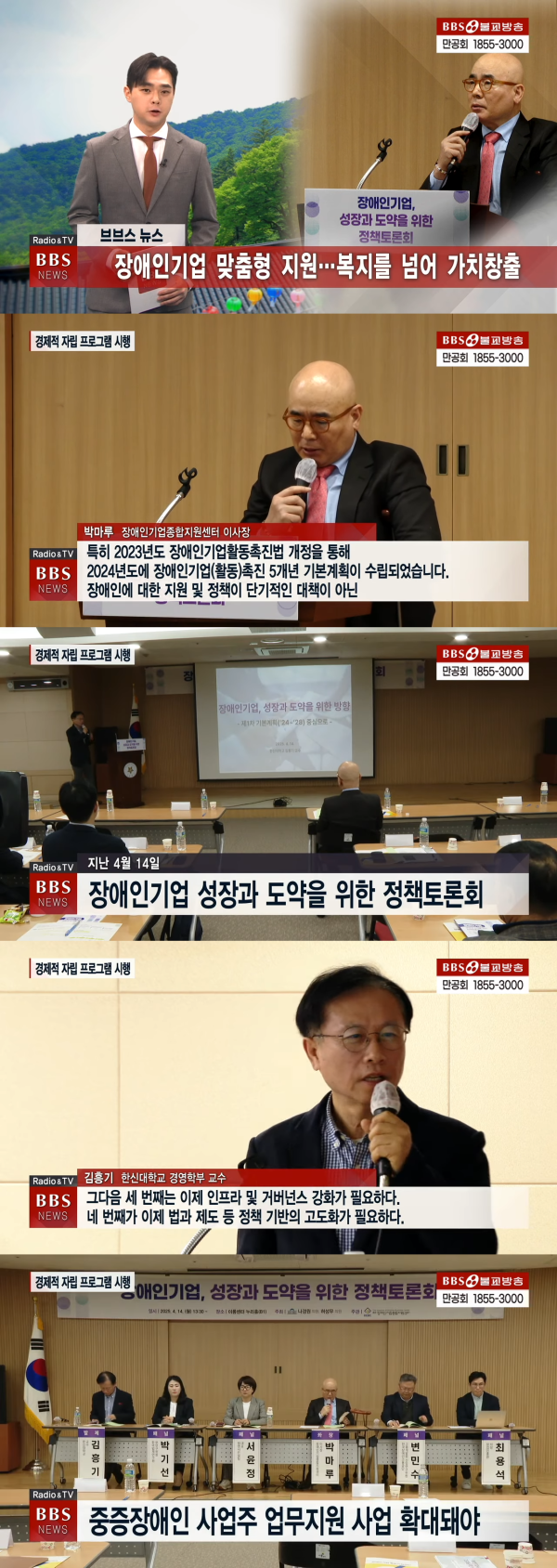 [언론보도][BBS NEWS] 장애인기업 맞춤형 지원…복지를 넘어 가치창출