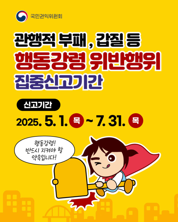 관행적 부패․갑질행위 등 행동강령 위반행위 집중신고기간 운영 안내