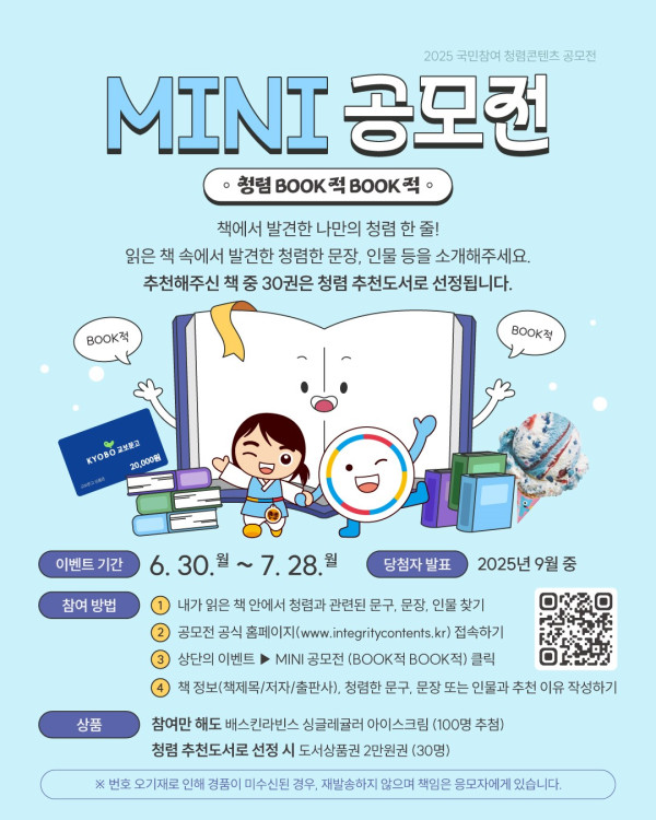 2025년 「국민참여 청렴콘텐츠 MINI 공모전」(청렴 BOOK적 BOOK적) 안내