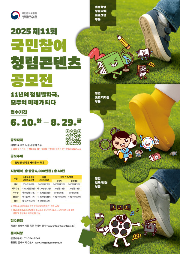 2025 제11회  「국민참여 청렴콘텐츠 공모전」  모집 안내