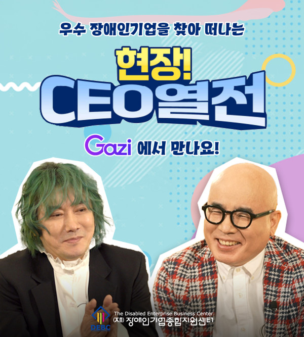 <현장CEO열전> 지역콘텐츠 통합플랫폼 Gazi(가지) 앱 편성 안내