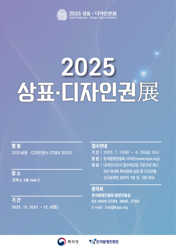 「2025 상표·디자인권전 출품 신청」 안내
