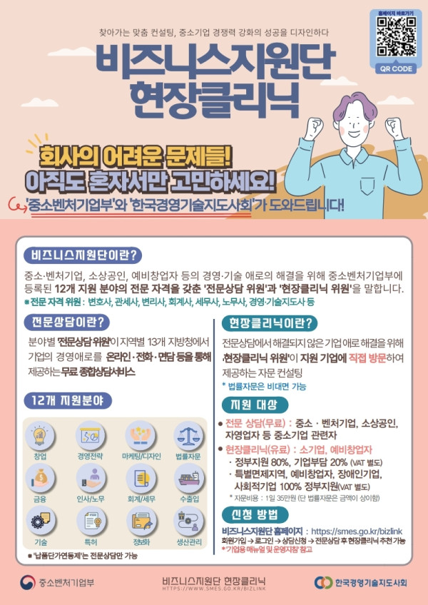 「비즈니스지원단 현장클리닉 지원사업」 안내