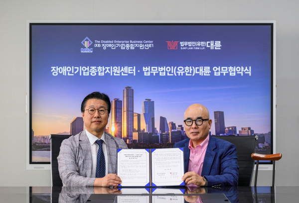 [보도자료] 장애인기업종합지원센터, ‘법무법인 대륜’과 장애인기업-법조인 상생 위한 업무협약 체결
