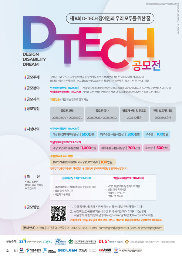 「제8회 디테크(D-Tech) 공모전」  참가팀 모집 안내-장애인을 포함한 2팀 선발 DEBC 이사장상 수여 예정
