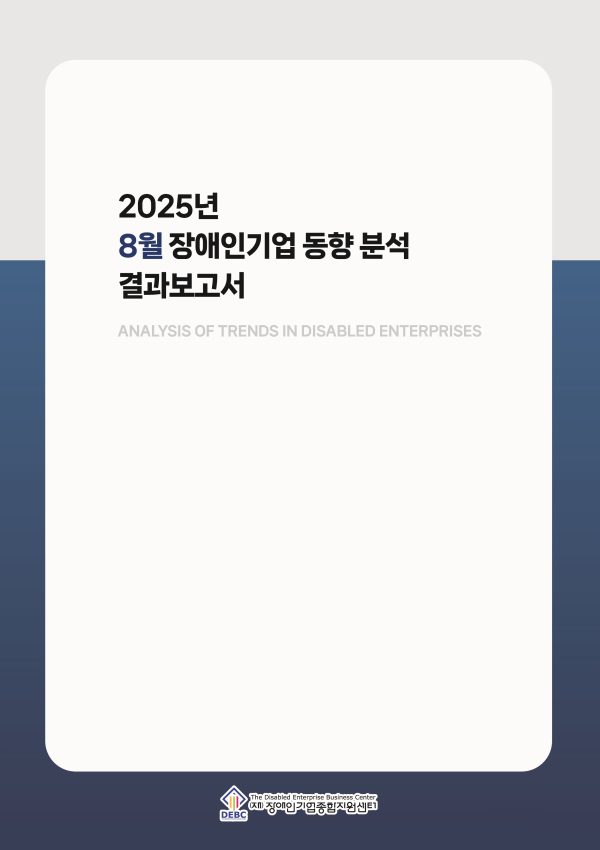 [장애인기업 동향] 2025년 8월 장애인기업 동향 분석 결과보고서