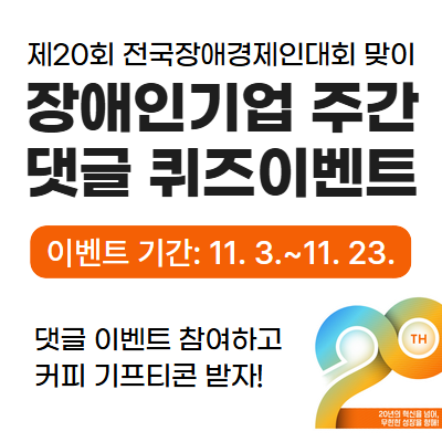 장애인기업종합지원센터 장애인기업주간 기념 댓글이벤트 진행! 총 100분께 스타벅스 커피 쿠폰 제공(기간 연장)