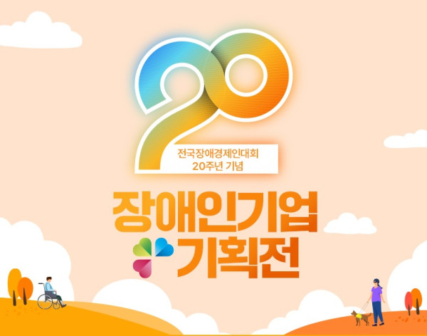 [보도자료] 장애인기업종합지원센터-S2B(학교장터), 장애인기업 주간 기획전 통해 공공구매 촉진