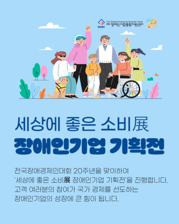 장애인기업종합지원센터-우체국쇼핑몰 「세상에 좋은 소비전(展)」 개최