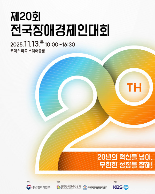 2025년 '제20회 전국장애경제인대회' 및 '장애인기업 주간' 개최 안내