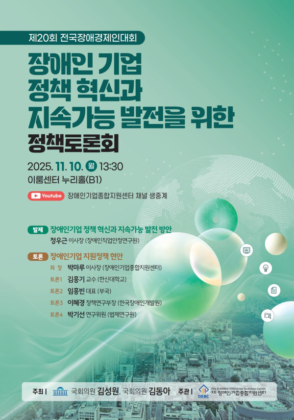 장애인기업 정책 혁신과 지속가능 발전을 위한 정책토론회 개최 및 사전 등록 안내