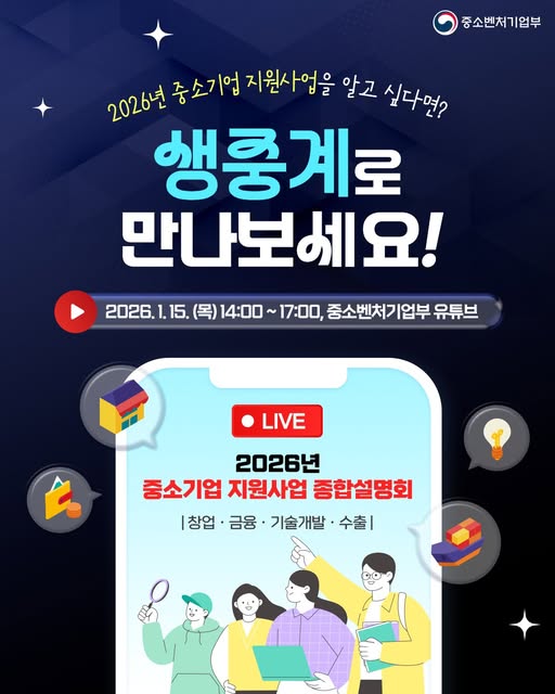 [공지] 2026년 중소벤처기업부 중소기업 지원사업 설명회 개최