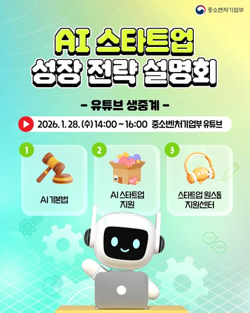 [공지] 중소벤처기업부 AI 스타트업 성장 전략 설명회, 온라인 라이브로 함께해요!
