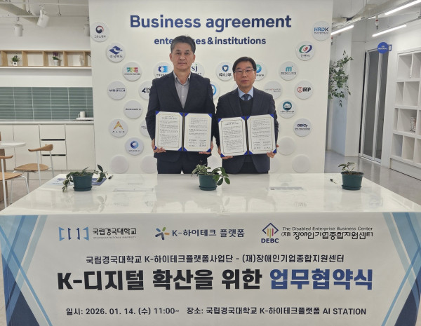 [보도자료] 장애인기업종합지원센터, 국립경국대학교와 업무협약 체결... 경북 장애인기업 인공지능 교육