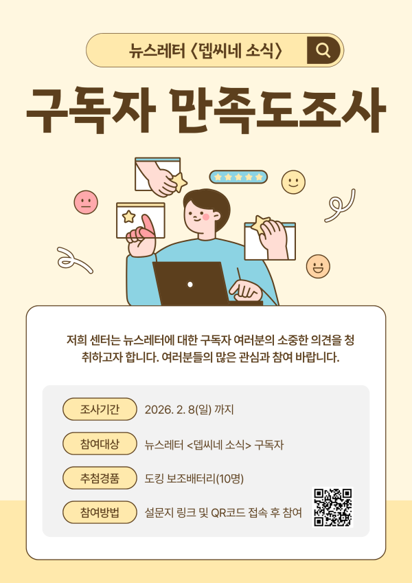 뉴스레터 <뎁씨네 소식> 구독자 만족도조사 실시
