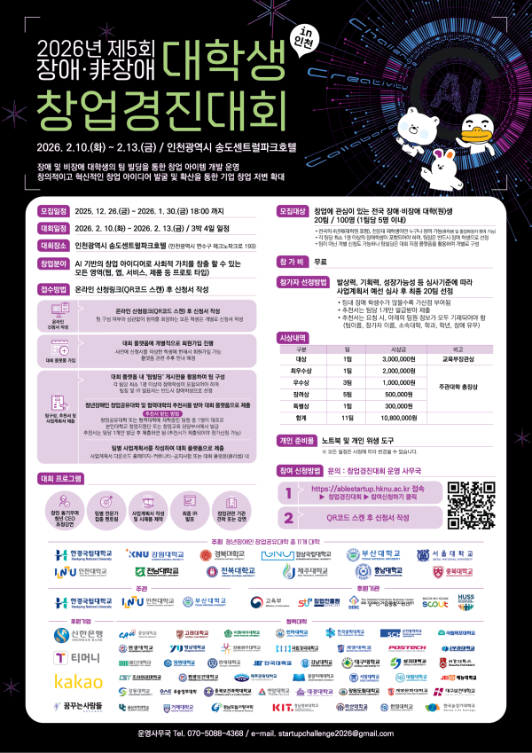 2026년 제5회 장애·非장애 대학(원)생 창업경진대회 안내