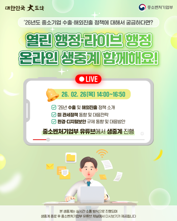 [공지] 2026년도 중소기업 수출·해외진출 정책이 궁금하다면? 온라인 생중계로 만나보세요!