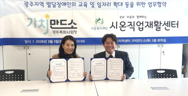 [보도자료] 장애인기업종합지원센터 광주 가치만드소, 시온직업재활센터와 발달장애인 지원 업무협약 체결