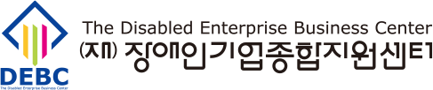 DEBC The Disabled Enterprise Business Center (재)장애인기업종합지원센터