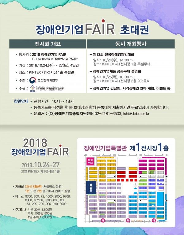 2018 장애인기업 FAIR 개최 안내