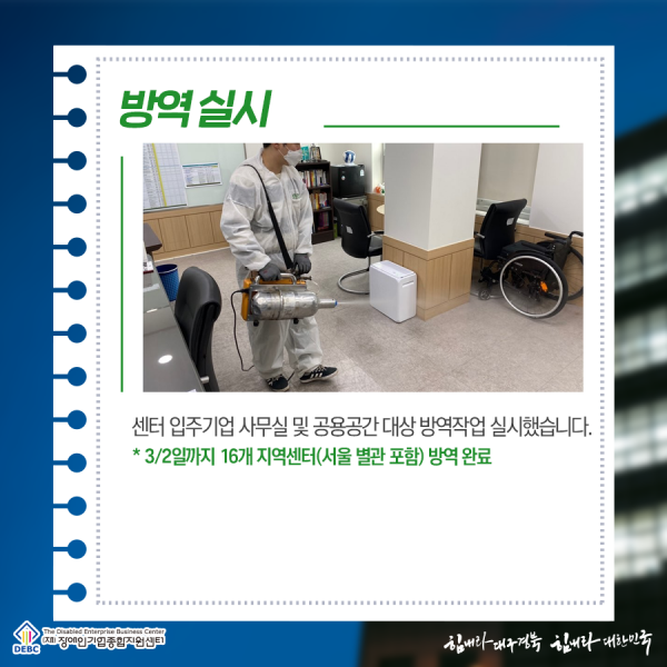 장애인기업종합지원센터 코로나19 대응현황 알림