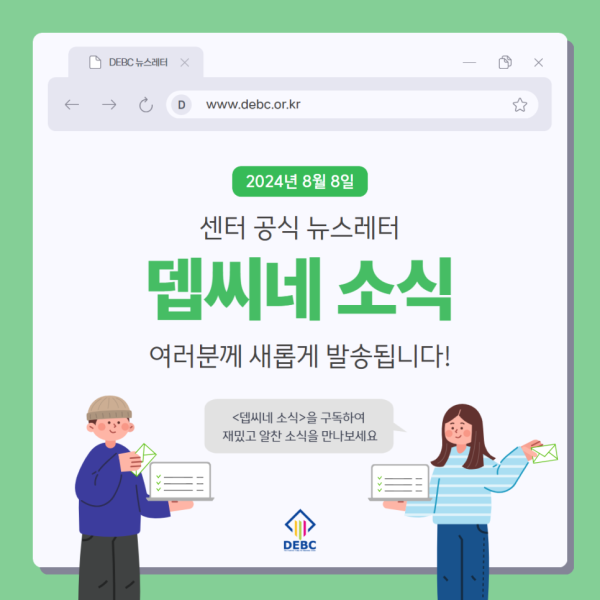 [뎁씨네 소식 제1호] 센터 공식 뉴스레터를 2주에 한 번씩 만나보세요!