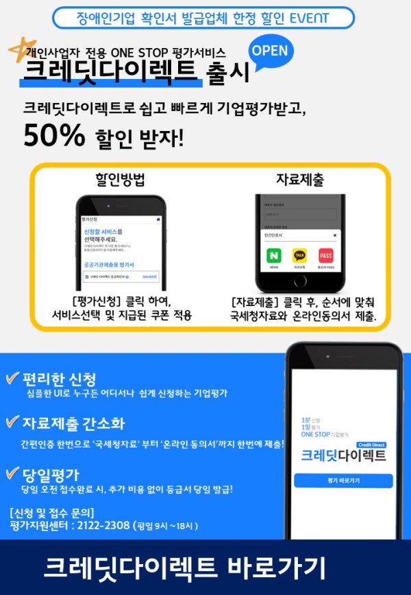 장애인기업 확인서 발급업체(개인사업자) 대상 기업신용평가(크레딧 다이렉트) 50%할인 안내